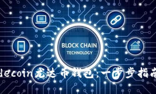 如何创建Judecoin尤达币钱包：一步步指南与实用技巧