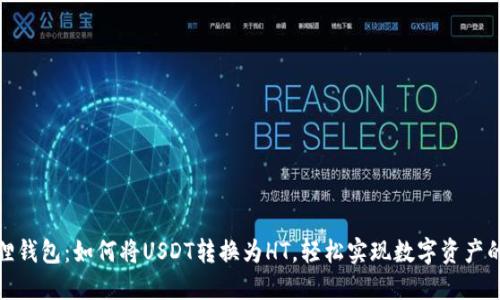 小狐狸钱包：如何将USDT转换为HT，轻松实现数字资产的增值