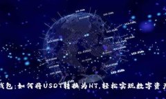 小狐狸钱包：如何将USDT转