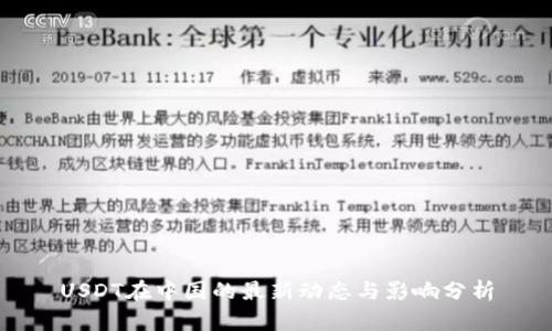 USDT在中国的最新动态与影响分析