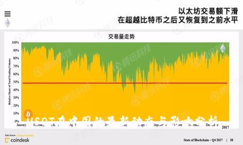 USDT在中国的最新动态与影响分析