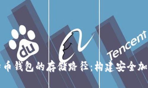 深入探讨比特币钱包的存储路径：构建安全加密资产的基石