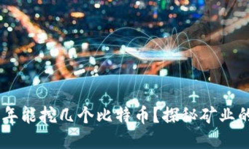 30台矿机一年能挖几个比特币？探秘矿业的利益与挑战