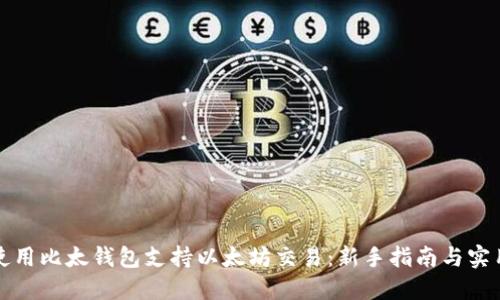 如何使用比太钱包支持以太坊交易：新手指南与实用技巧