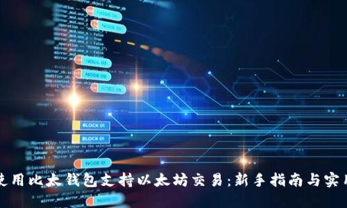 如何使用比太钱包支持以太坊交易：新手指南与实用技巧