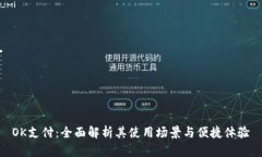 OK支付：全面解析其使用场