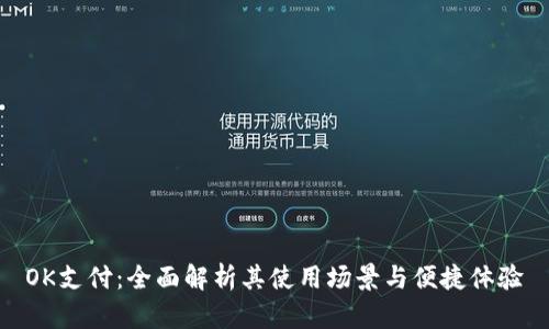 OK支付：全面解析其使用场景与便捷体验
