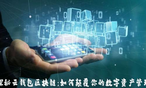 
探秘云钱包区块链：如何颠覆你的数字资产管理