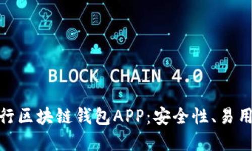 如何选择最适合你的五行区块链钱包APP：安全性、易用性与多样性的完美结合