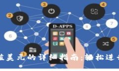 支付宝充值美元的详细指