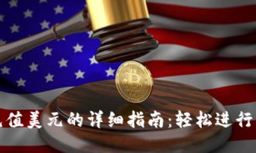 支付宝充值美元的详细指南：轻松进行国际支付