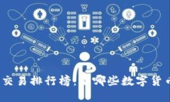 2023年虚拟币交易排行榜：