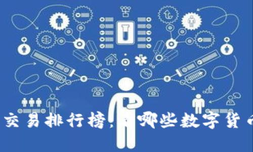 2023年虚拟币交易排行榜：看哪些数字货币正在引领潮流