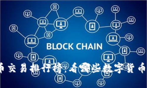 2023年虚拟币交易排行榜：看哪些数字货币正在引领潮流