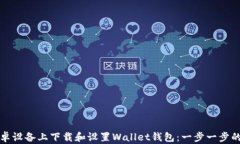 如何在安卓设备上下载和