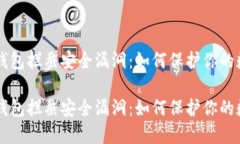 区块链钱包拦截安全漏洞