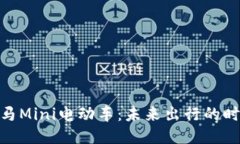 探索宝马Mini电动车：未来