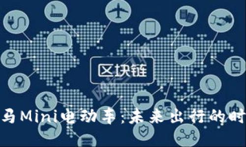 探索宝马Mini电动车：未来出行的时尚之选