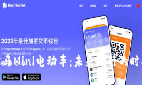 探索宝马Mini电动车：未来出行的时尚之选
