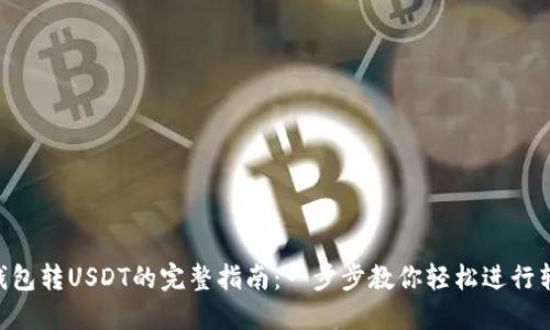 IM钱包转USDT的完整指南：一步步教你轻松进行转账！