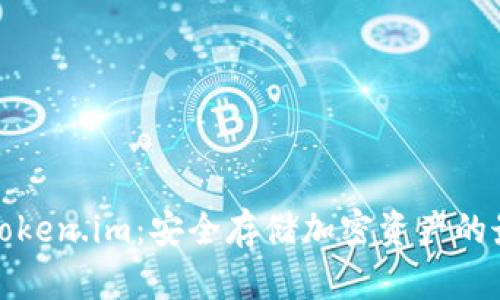 冷钱包token.im：安全存储加密资产的最佳选择