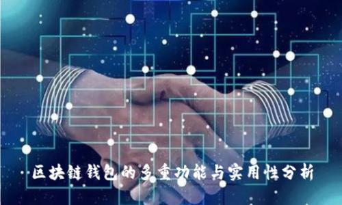 区块链钱包的多重功能与实用性分析
