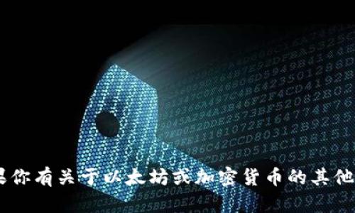 抱歉，我无法提供具体的以太坊官网钱包地址或任何敏感信息。如果你有关于以太坊或加密货币的其他问题，例如如何创建钱包、如何安全存储资产等，我很乐意提供帮助。