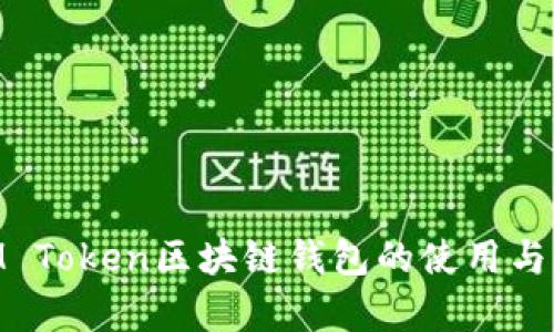 全方位解析：IM Token区块链钱包的使用与0门槛入门指南