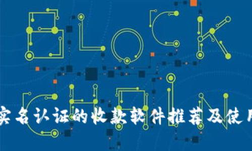 无需实名认证的收款软件推荐及使用指南