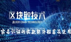 无需实名认证的收款软件