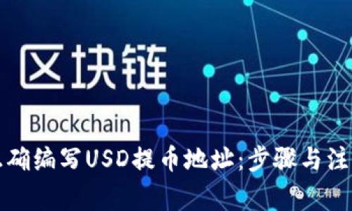 如何正确编写USD提币地址：步骤与注意事项