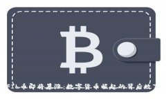 FIL币即将暴涨：数字货币