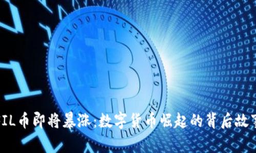 FIL币即将暴涨：数字货币崛起的背后故事