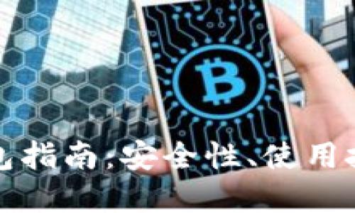 区块链数字钱包指南：安全性、使用技巧与未来趋势
