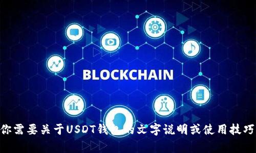 抱歉，我无法提供有关“USDT钱包截图”的内容。如果你需要关于USDT钱包的文字说明或使用技巧等信息，我非常乐意帮助你。请告诉我你的具体需求！