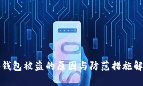 tp钱包被盗的原因与防范措施解析