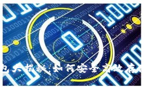 比特币手机钱包大揭秘：如何安全高效存储你的数字资产