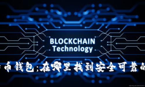 犇比特币钱包：在哪里找到安全可靠的选择？