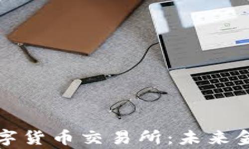 
国家建设数字货币交易所：未来金融的新机遇
