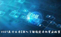 USDT是什么币？深入了解稳