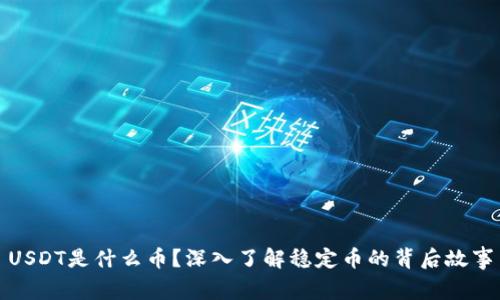 USDT是什么币？深入了解稳定币的背后故事