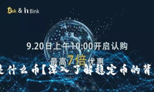 USDT是什么币？深入了解稳定币的背后故事