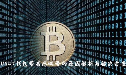 USDT钱包带有感叹号的原因解析与解决方案