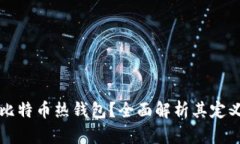 什么是比特币热钱包？全