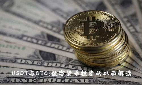 USDT与BTC：数字货币投资的双面解读