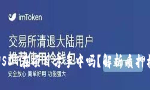钱包质押的USDT在项目方手中吗？解析质押机制与安全性