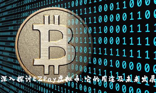 深入探讨EZPay虚拟币：它的用途及未来发展