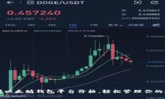 实时掌握以太坊钱包平台