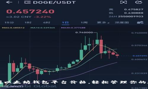 实时掌握以太坊钱包平台价格，轻松管理你的数字资产