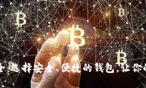 虚拟币手机钱包大全：选择安全、便捷的钱包，让你的数字资产无忧管理